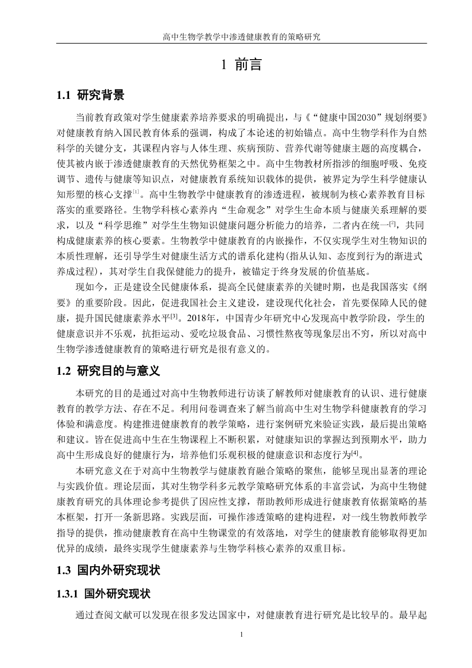 26年CH生物科学 高中生物学教学中渗透健康教育的策略研究-终稿全日制-约38525字符.pdf_第5页