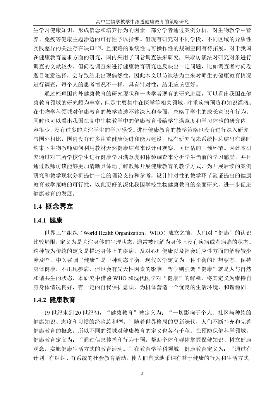 26年CH生物科学 高中生物学教学中渗透健康教育的策略研究-终稿全日制-约38525字符.pdf_第7页