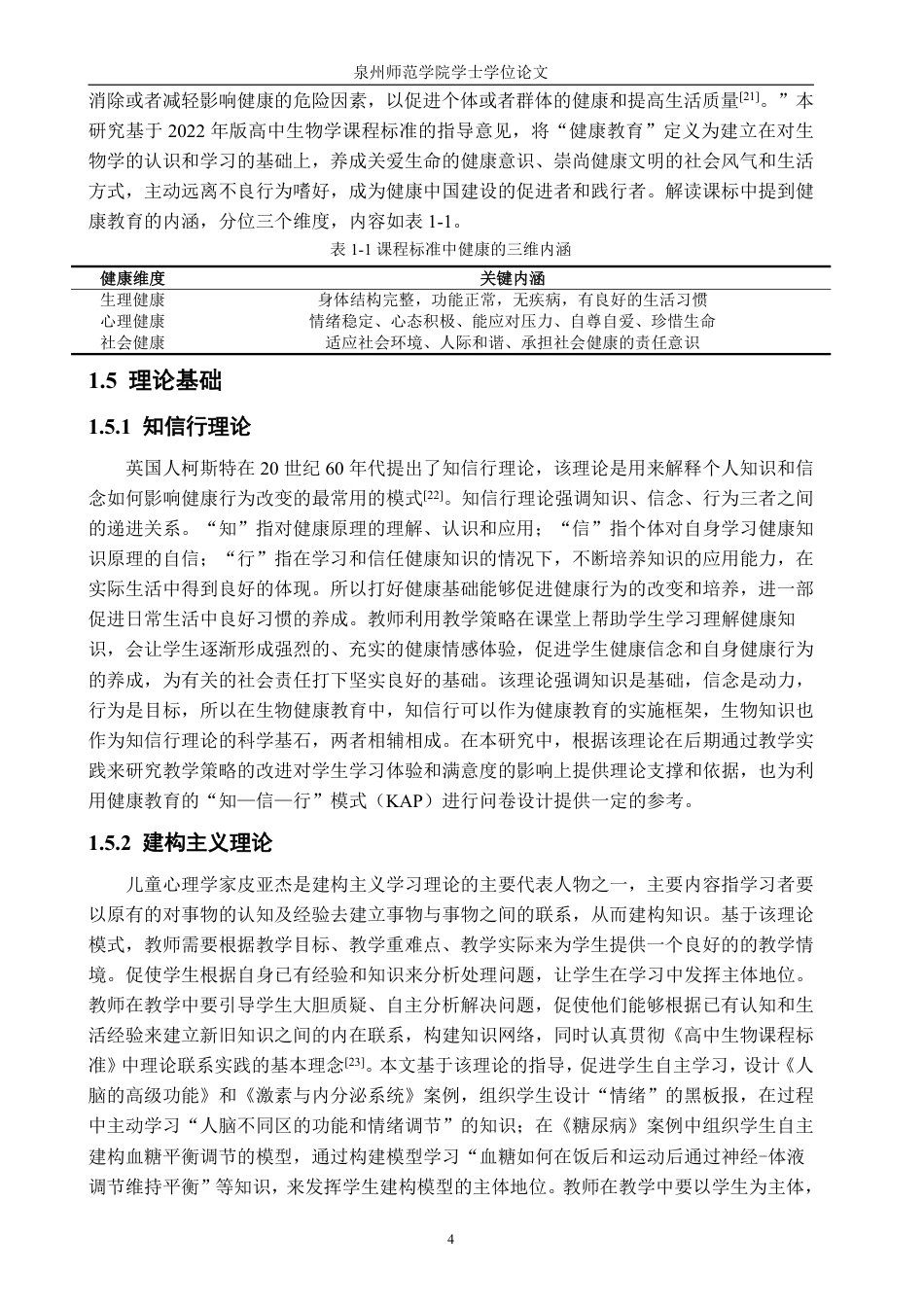 26年CH生物科学 高中生物学教学中渗透健康教育的策略研究-终稿全日制-约38525字符.pdf_第8页