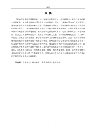 26年CH生物科学 高中生物学教学中渗透健康教育的策略研究-终稿全日制-约38525字符.pdf