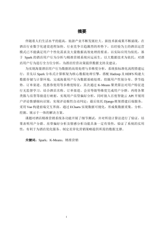 26年CH数据科学与大数据 基于Spark的酒店用户行为分析与精准营销系统设计与实现-终稿全日制(25823字).docx