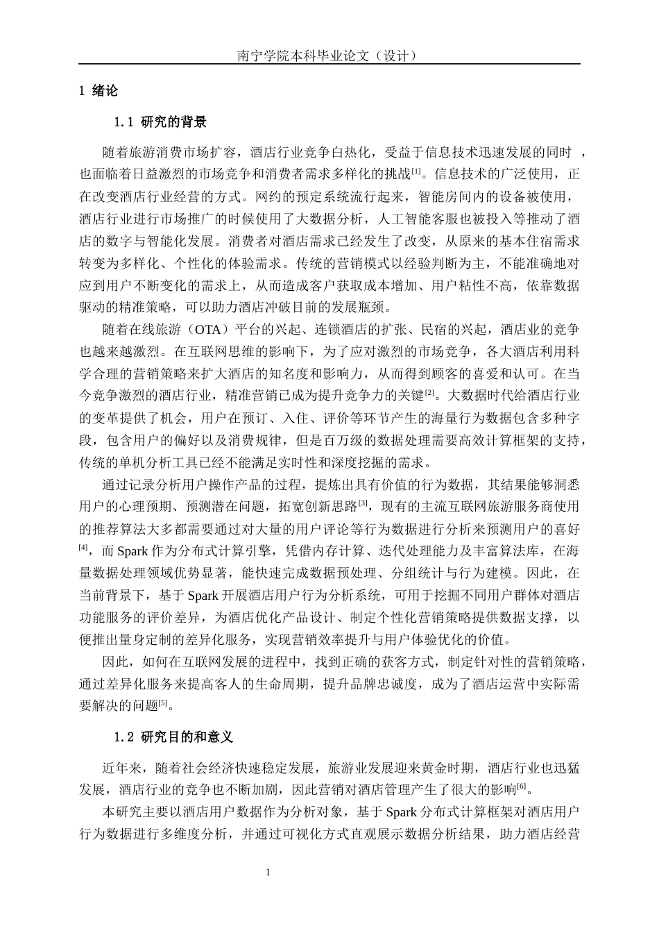 26年CH数据科学与大数据 基于Spark的酒店用户行为分析与精准营销系统设计与实现-终稿全日制(25823字).docx_第5页