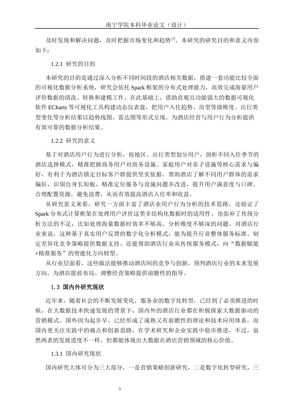 26年CH数据科学与大数据 基于Spark的酒店用户行为分析与精准营销系统设计与实现-终稿全日制(25823字).docx_第7页