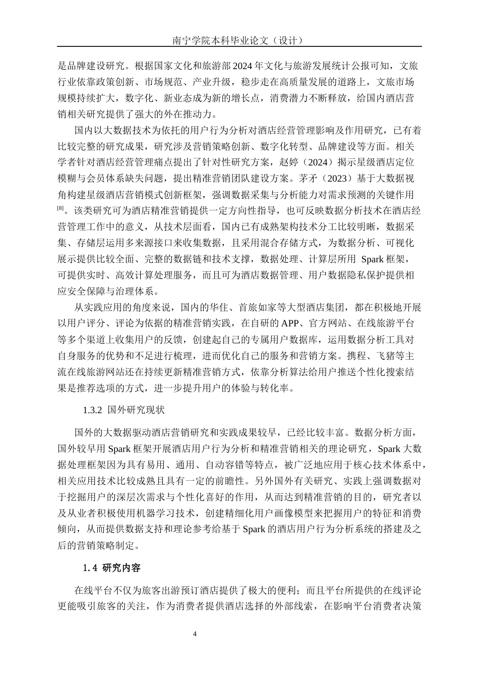 26年CH数据科学与大数据 基于Spark的酒店用户行为分析与精准营销系统设计与实现-终稿全日制(25823字).docx_第8页