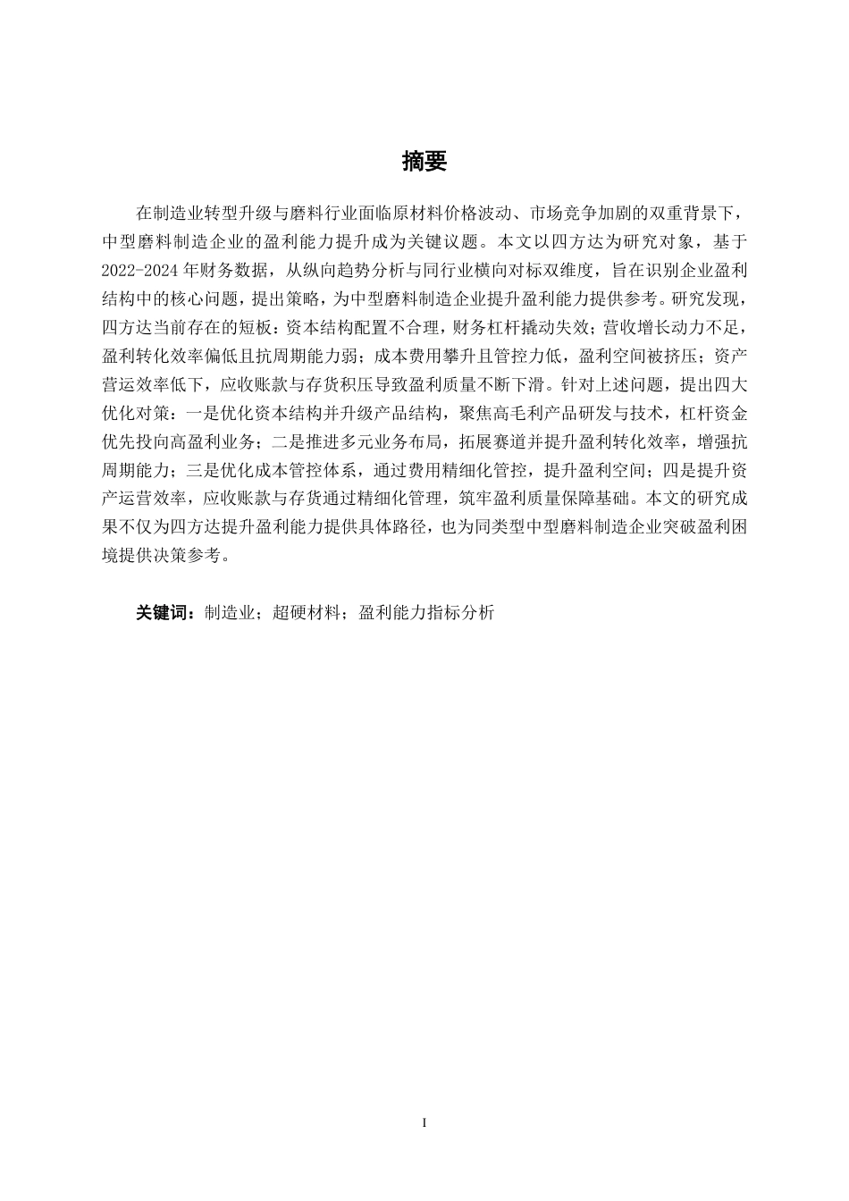 26年CH财务管理 中型磨料制造企业盈利能力分析——以河南四方达超硬材料股份有限公司为例终稿全日制-约17222字符.pdf_第1页