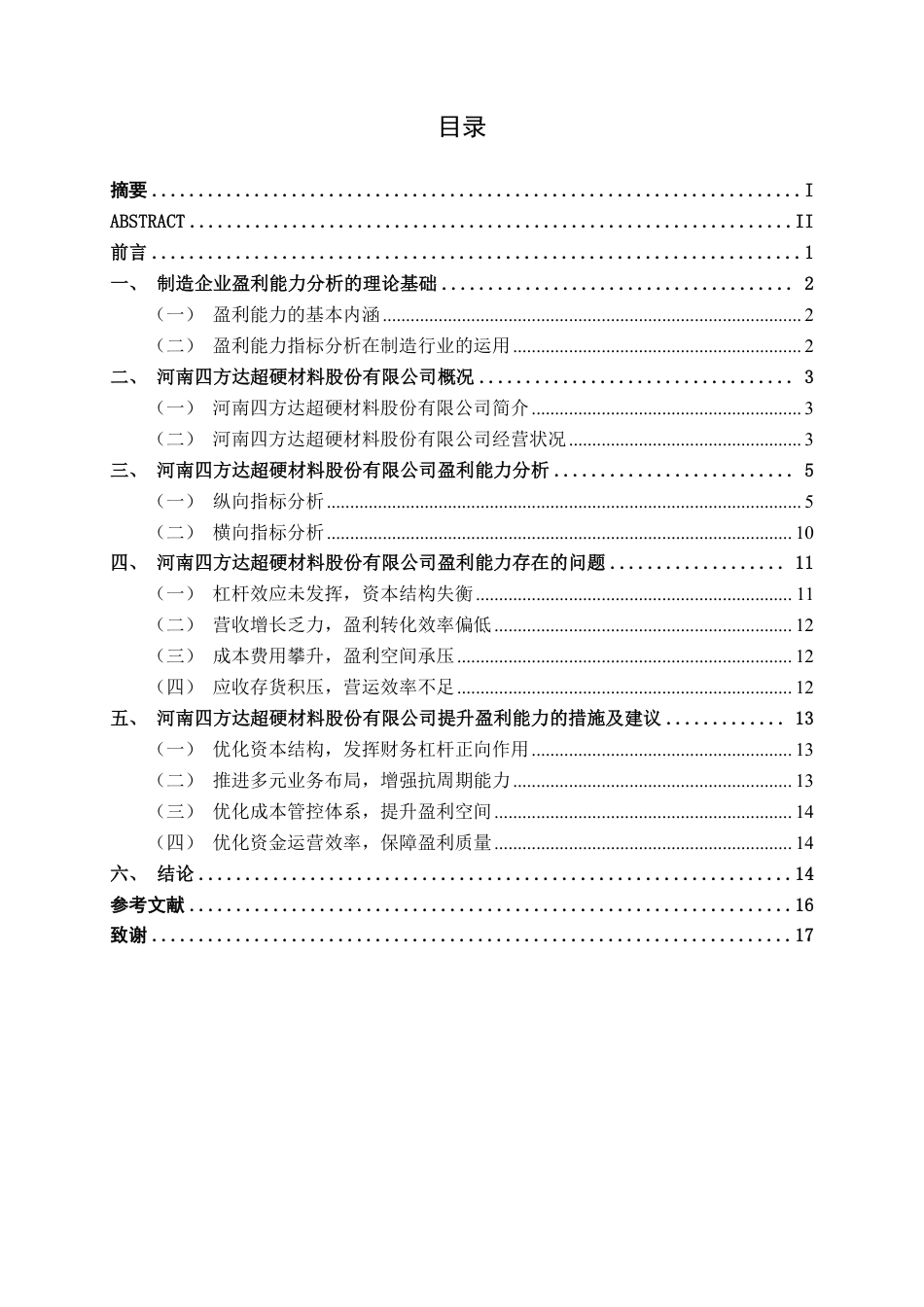 26年CH财务管理 中型磨料制造企业盈利能力分析——以河南四方达超硬材料股份有限公司为例终稿全日制-约17222字符.pdf_第3页