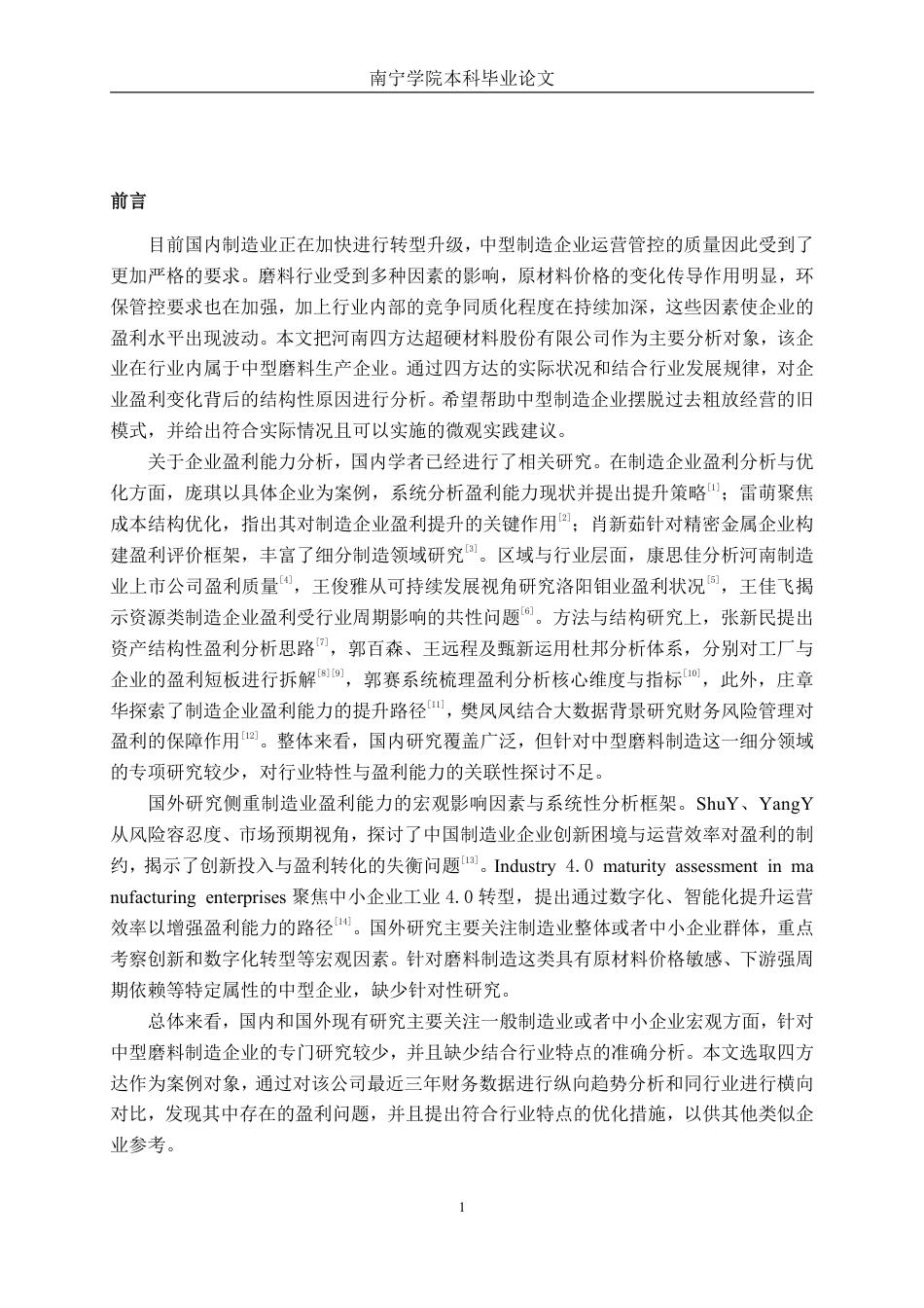 26年CH财务管理 中型磨料制造企业盈利能力分析——以河南四方达超硬材料股份有限公司为例终稿全日制-约17222字符.pdf_第4页
