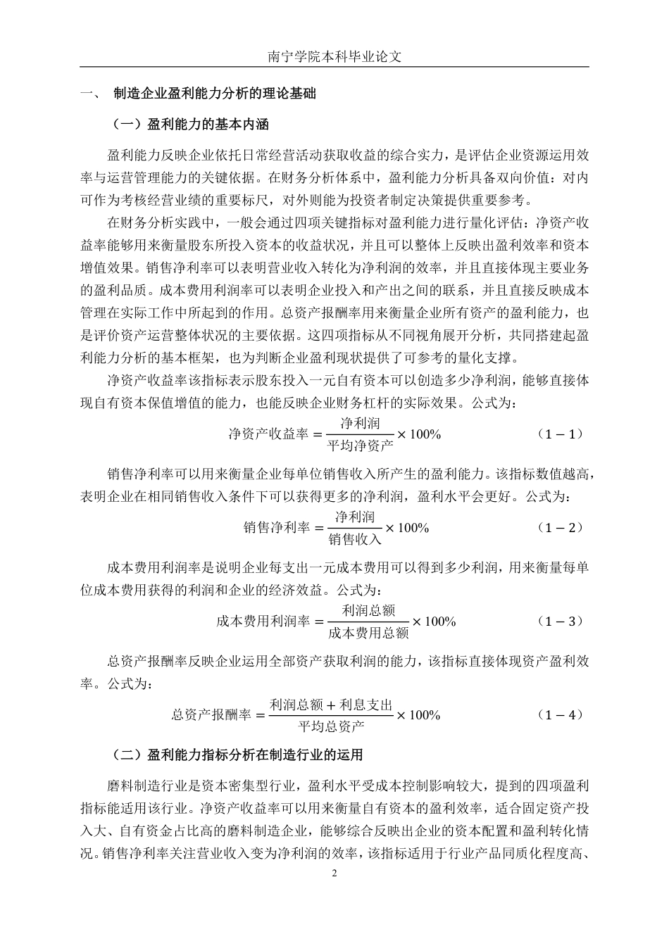 26年CH财务管理 中型磨料制造企业盈利能力分析——以河南四方达超硬材料股份有限公司为例终稿全日制-约17222字符.pdf_第5页