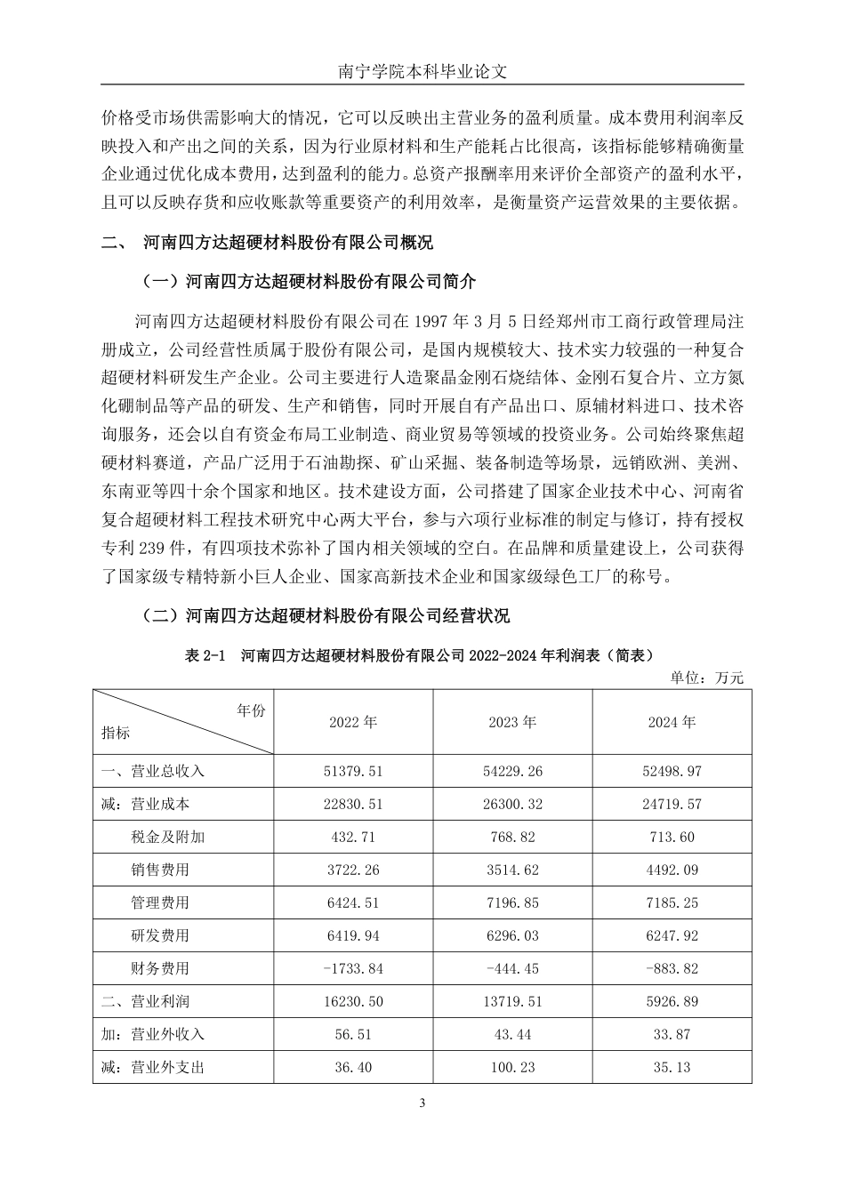 26年CH财务管理 中型磨料制造企业盈利能力分析——以河南四方达超硬材料股份有限公司为例终稿全日制-约17222字符.pdf_第6页