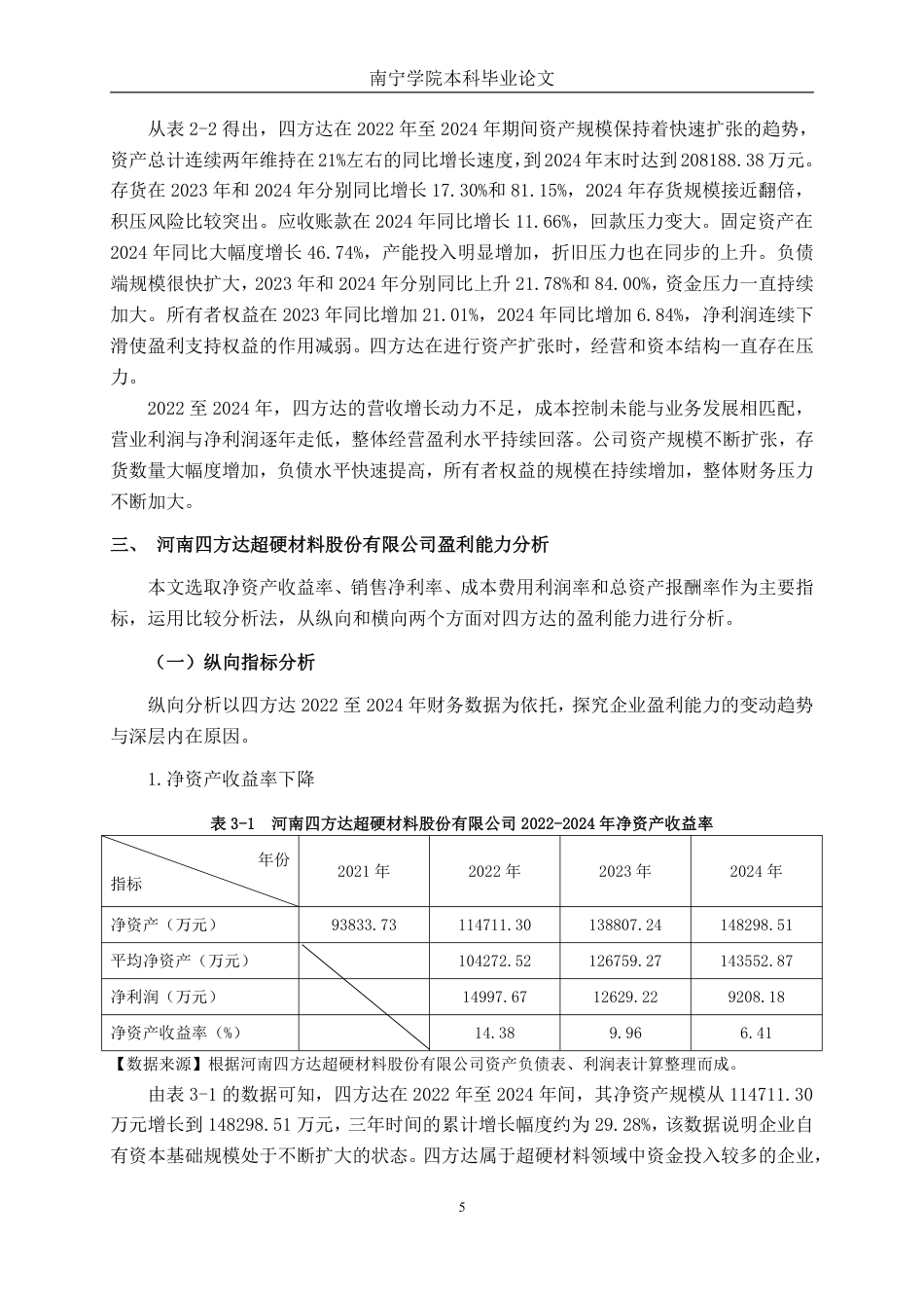 26年CH财务管理 中型磨料制造企业盈利能力分析——以河南四方达超硬材料股份有限公司为例终稿全日制-约17222字符.pdf_第8页