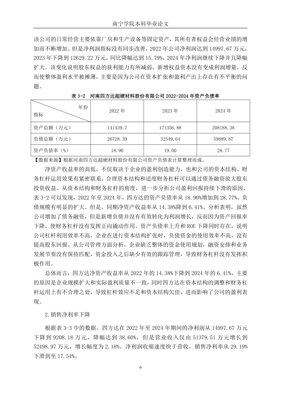 26年CH财务管理 中型磨料制造企业盈利能力分析——以河南四方达超硬材料股份有限公司为例终稿全日制-约17222字符.pdf_第9页