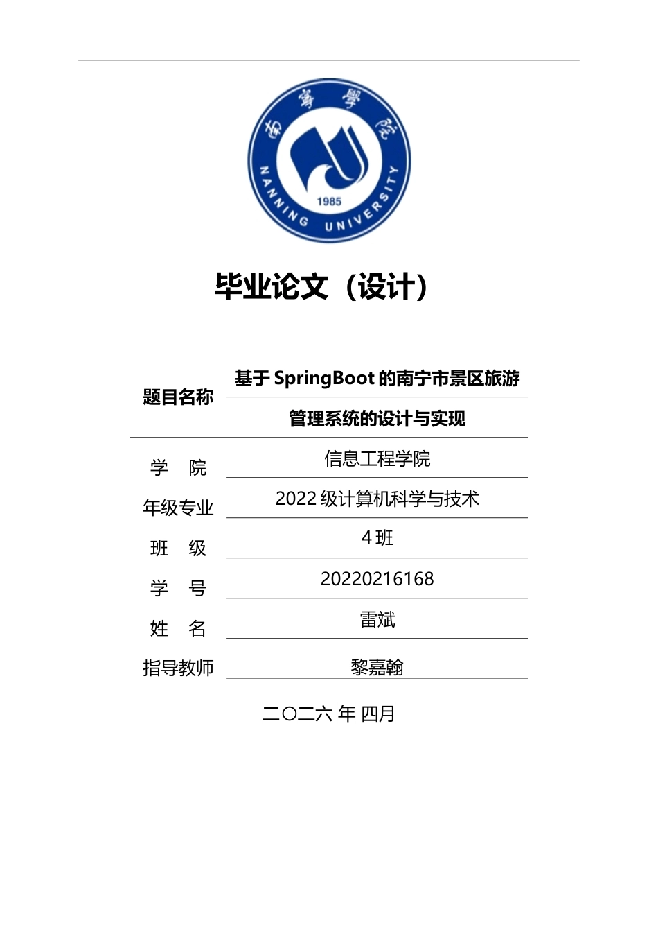 26年CH计算机科学 基于SpringBoot的南宁市景区旅游管理系统的设计与实现终稿全(13847字).doc_第1页