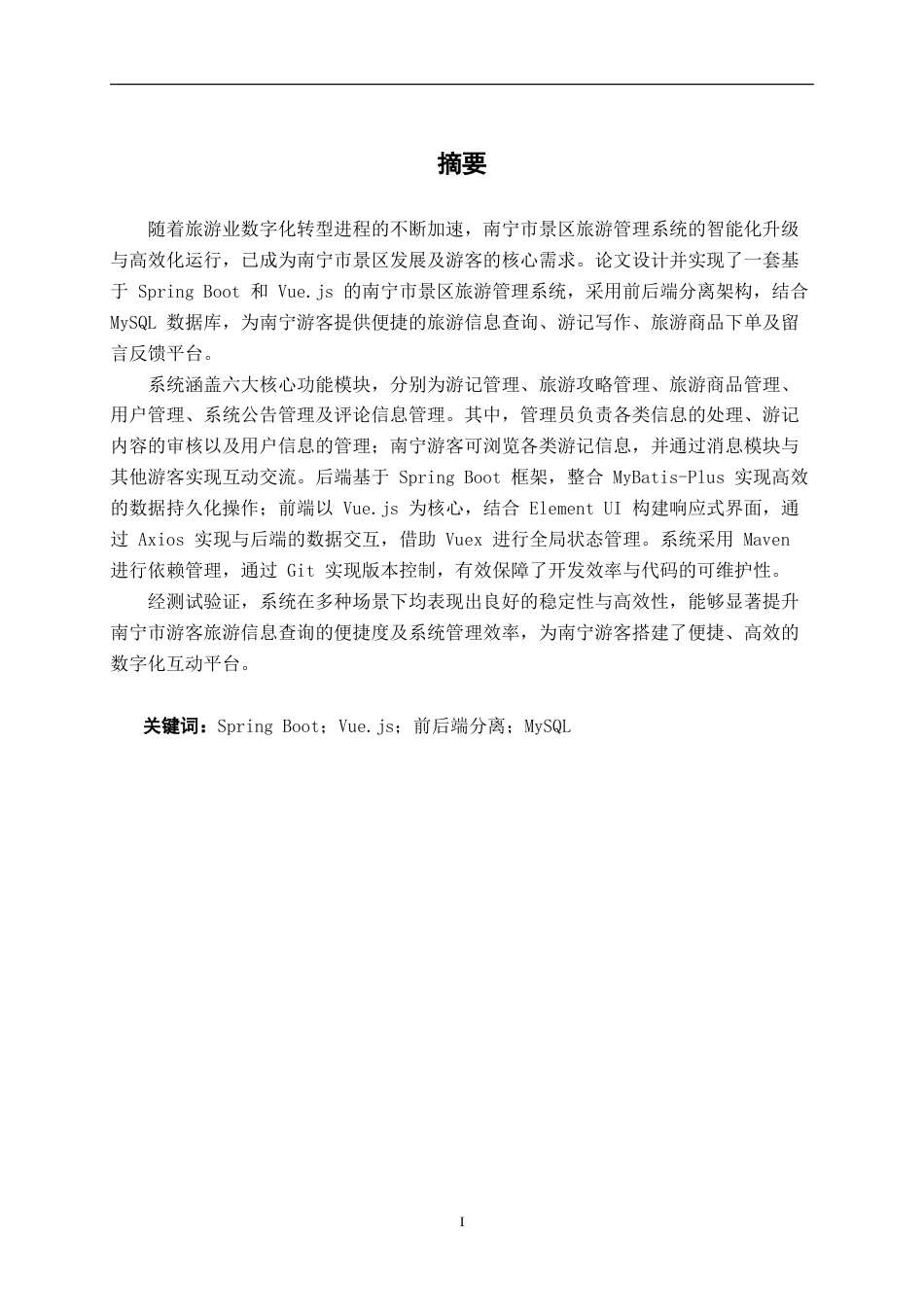 26年CH计算机科学 基于SpringBoot的南宁市景区旅游管理系统的设计与实现终稿全(13847字).doc_第3页