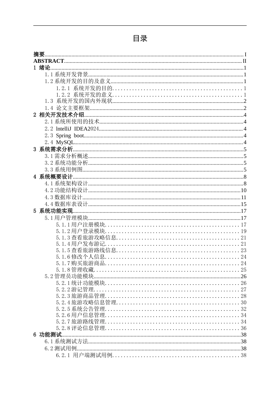 26年CH计算机科学 基于SpringBoot的南宁市景区旅游管理系统的设计与实现终稿全(13847字).doc_第5页