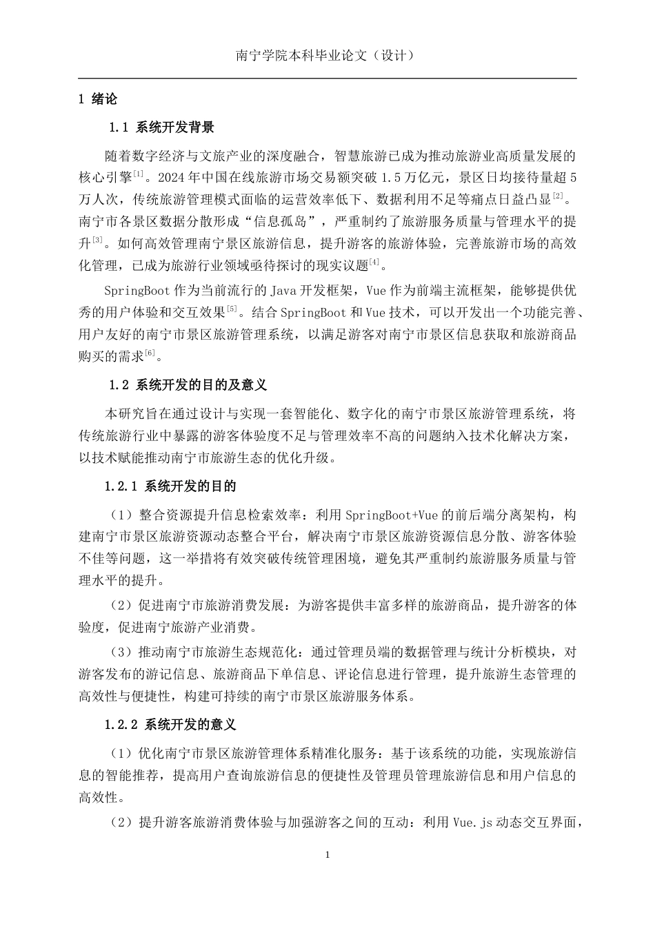26年CH计算机科学 基于SpringBoot的南宁市景区旅游管理系统的设计与实现终稿全(13847字).doc_第7页