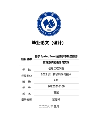 26年CH计算机科学 基于SpringBoot的南宁市景区旅游管理系统的设计与实现终稿全(13847字).doc