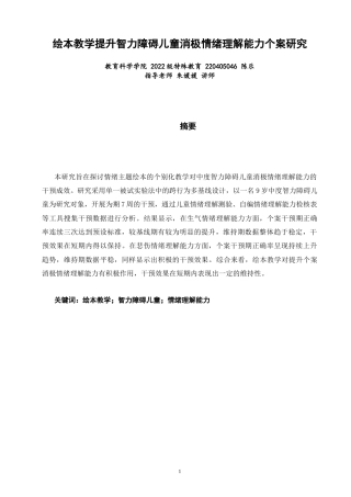 26年CH 绘本教学提升智力障碍儿童消极情绪理解能力个案研究(15310字).doc