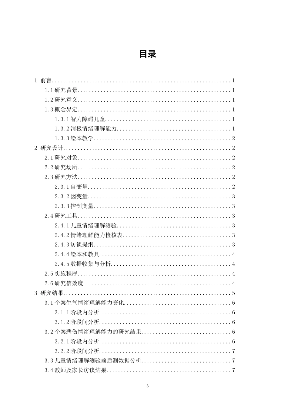 26年CH 绘本教学提升智力障碍儿童消极情绪理解能力个案研究(15310字).doc_第3页