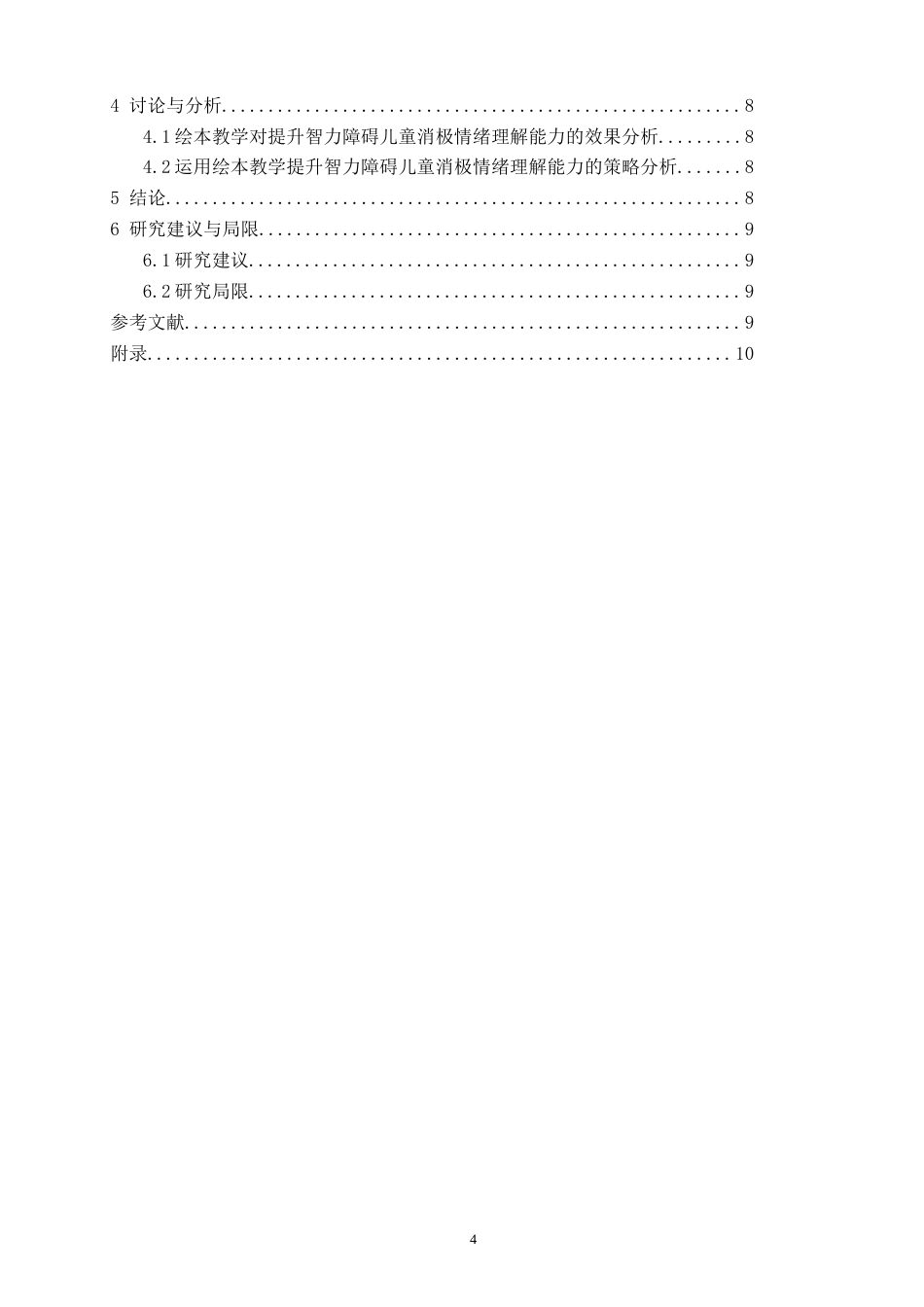 26年CH 绘本教学提升智力障碍儿童消极情绪理解能力个案研究(15310字).doc_第4页