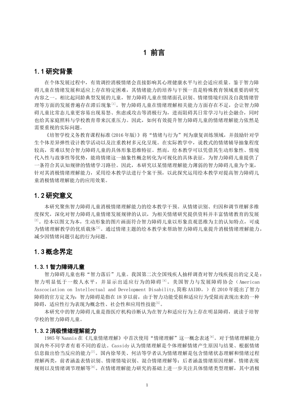 26年CH 绘本教学提升智力障碍儿童消极情绪理解能力个案研究(15310字).doc_第5页