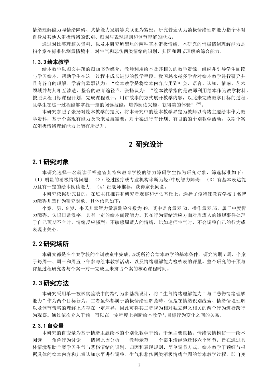 26年CH 绘本教学提升智力障碍儿童消极情绪理解能力个案研究(15310字).doc_第6页