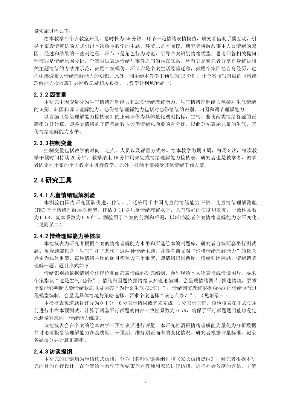 26年CH 绘本教学提升智力障碍儿童消极情绪理解能力个案研究(15310字).doc_第7页