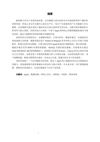 26年CH数据科学与大数据 基于spark的网易云热歌榜数据挖掘及可视化系统设计与实现-终稿全日制(28733字).docx