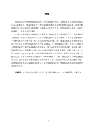 26年CH交通运输 铁路客运站到发线使用率研究---以南宁火车东站柳南客场为例-终稿全日制-约36069字符.pdf