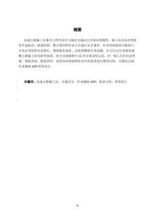 26年CH交通 基于高速公路施工需求分析的作业辅助APP原型设计研究(39164字).docx