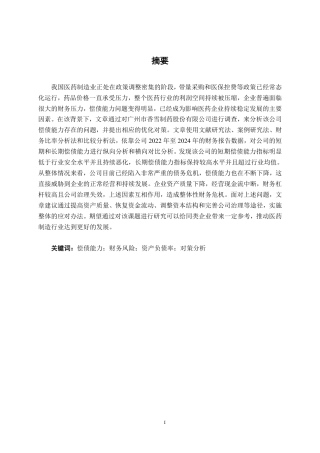 26年CH财务管理 广州市香雪制药股份有限公司偿债能力存在问题及对策分析终稿全日制-约19357字符.pdf