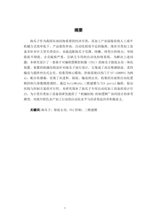 26年CH智能制造 基于PLC的海瓜子除泥去壳装置设计终稿全日制(15136字).docx