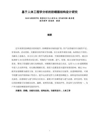 26年CH服装设计工程 基于人体工程学分析的防晒服结构设计研究-约17177字符.pdf