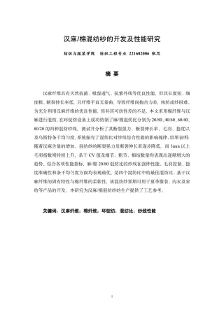 26年CH纺织工程 汉麻_棉混纺纱的开发及性能研究纺织与服装-终稿全日制-约17799字符.pdf