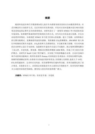 26年CH汽车服务工程 基于STM32的防窒息车窗系统设计-终稿全日制-约27293字符.pdf