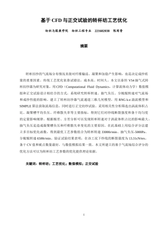 26年CH纺织工程 基于CFD与正交试验的转杯纺工艺优化教务处-终稿全日制(13036字).docx