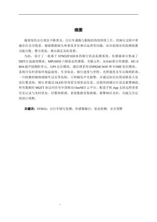 26年CH物联网工程 基于单片机的自行车骑行状态监测系统设计与实现终稿全日制(18579字).docx