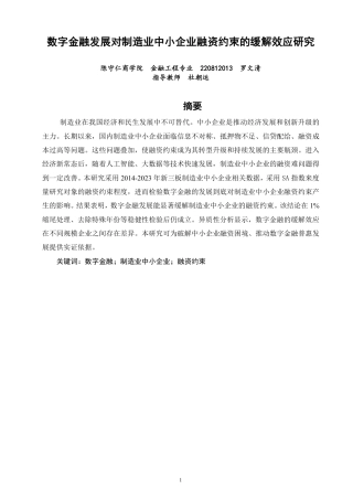 26年CH金融 数字金融发展对制造业中小企业融资约束的缓解效应研究-终稿全日制-约16047字符.pdf