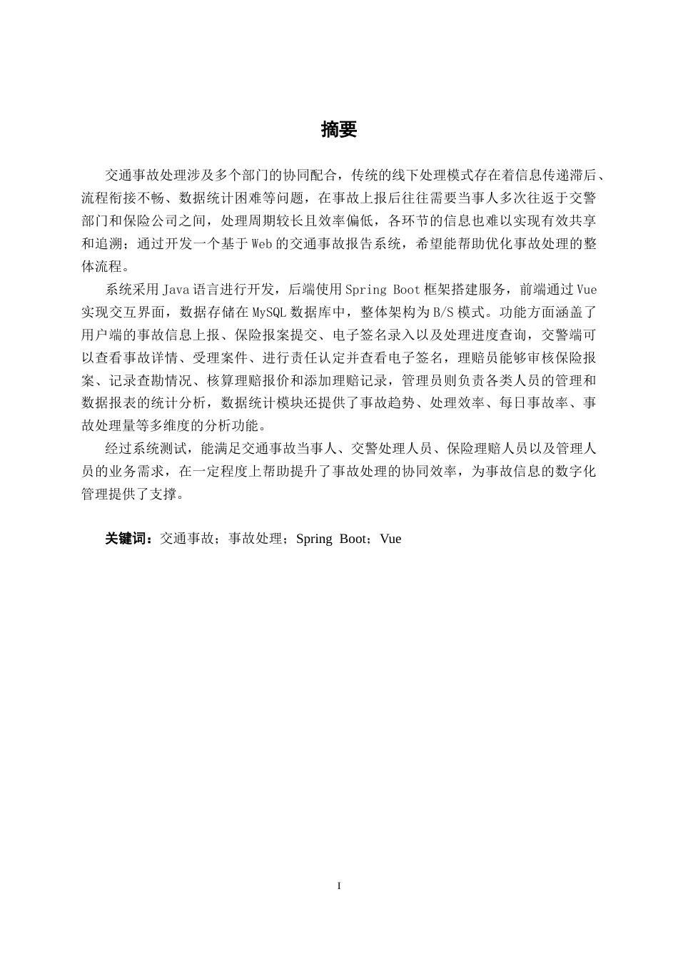 26年CH物联网 基于Web的交通事故报告系统的设计与实现(24804字).docx_第1页