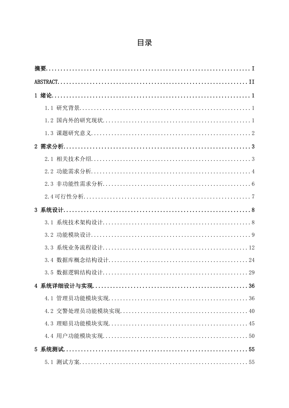 26年CH物联网 基于Web的交通事故报告系统的设计与实现(24804字).docx_第3页