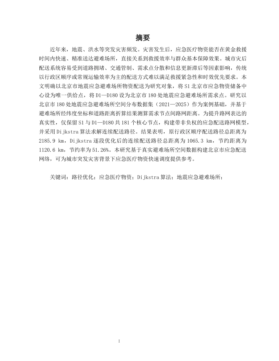 26年CH物流 突发灾害背景下应急医疗物资车辆配送路径优化研究——以北京市地震应急避难场所为例(24676字).docx_第1页