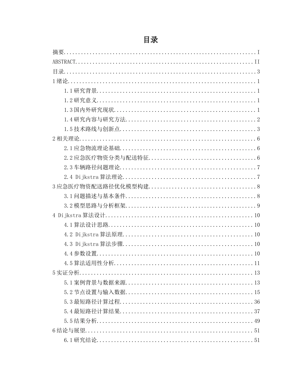 26年CH物流 突发灾害背景下应急医疗物资车辆配送路径优化研究——以北京市地震应急避难场所为例(24676字).docx_第3页