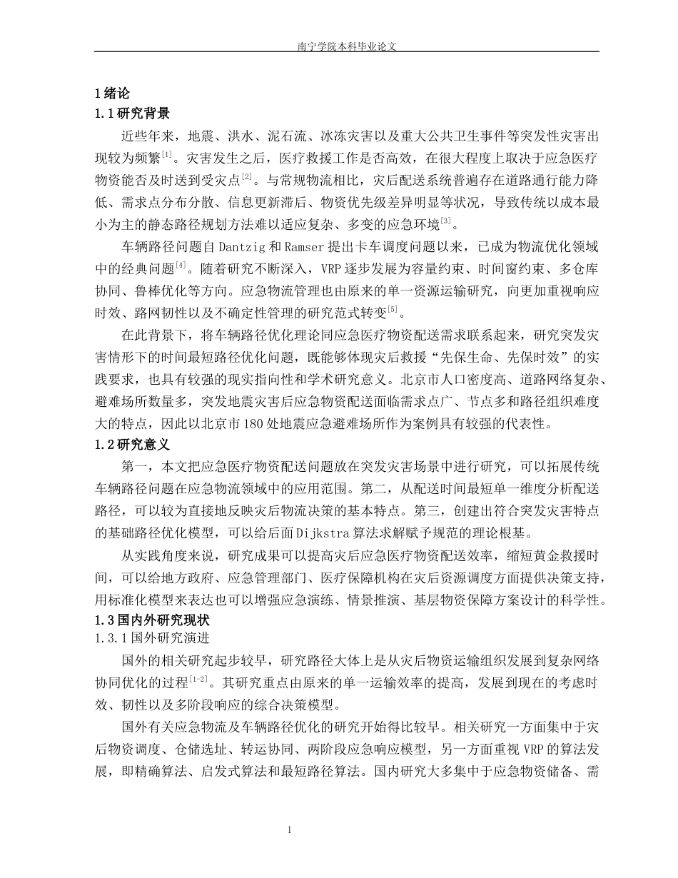 26年CH物流 突发灾害背景下应急医疗物资车辆配送路径优化研究——以北京市地震应急避难场所为例(24676字).docx_第5页