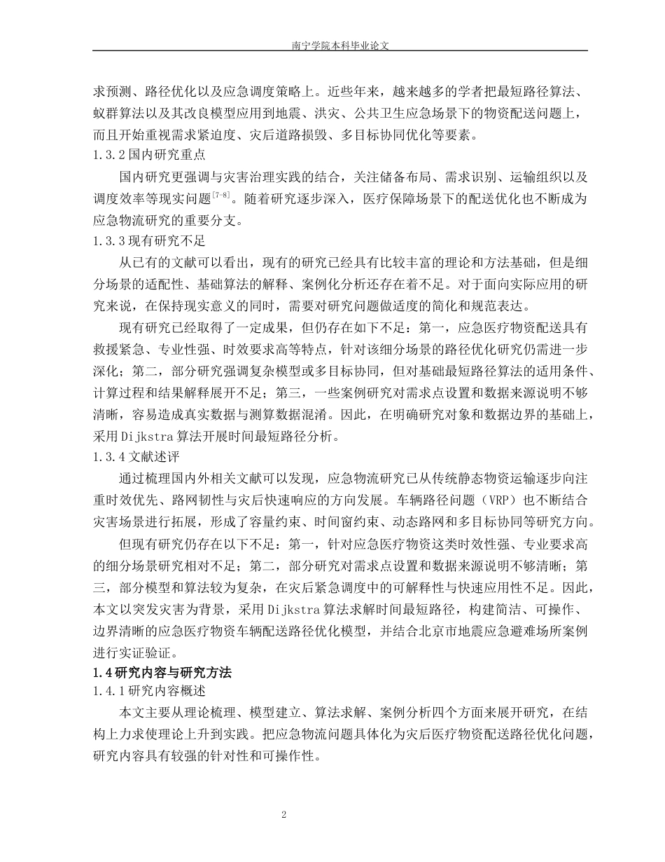 26年CH物流 突发灾害背景下应急医疗物资车辆配送路径优化研究——以北京市地震应急避难场所为例(24676字).docx_第6页