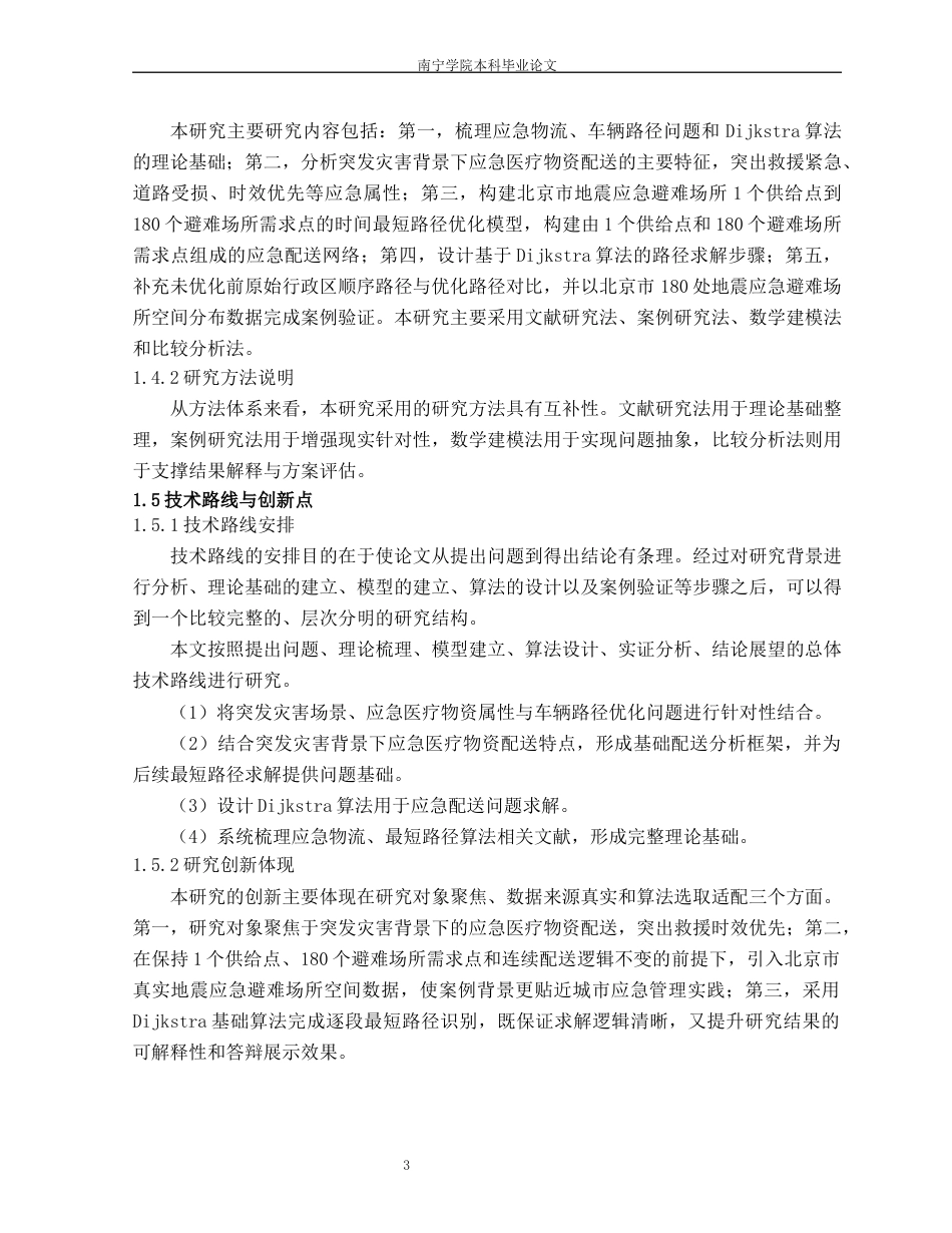 26年CH物流 突发灾害背景下应急医疗物资车辆配送路径优化研究——以北京市地震应急避难场所为例(24676字).docx_第7页
