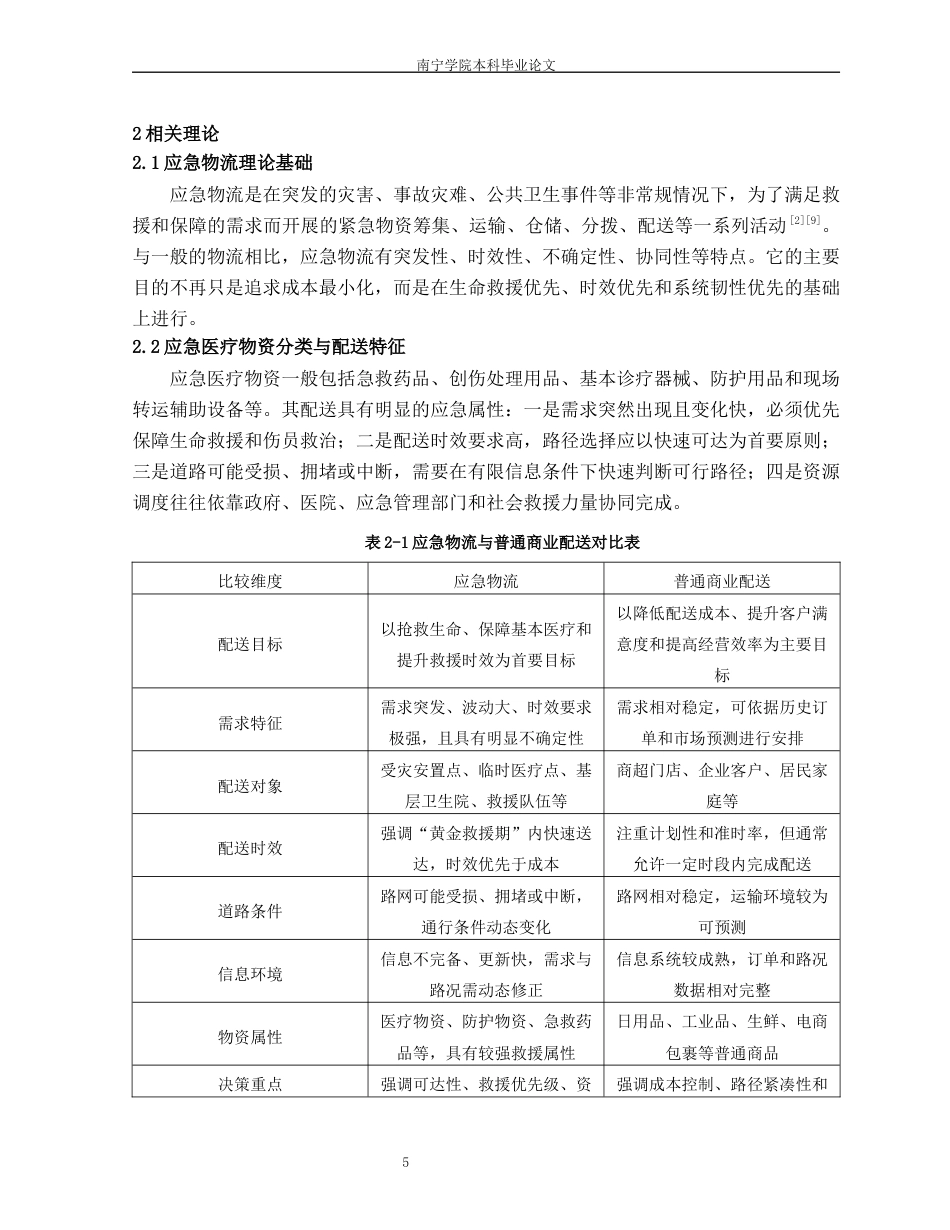 26年CH物流 突发灾害背景下应急医疗物资车辆配送路径优化研究——以北京市地震应急避难场所为例(24676字).docx_第9页