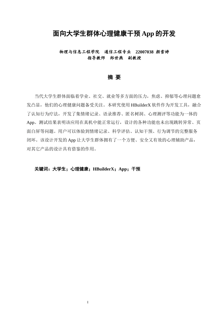 26年CH通信工程 面向大学生群体心理健康干预App的开发-全日制终稿(20945字).docx_第1页