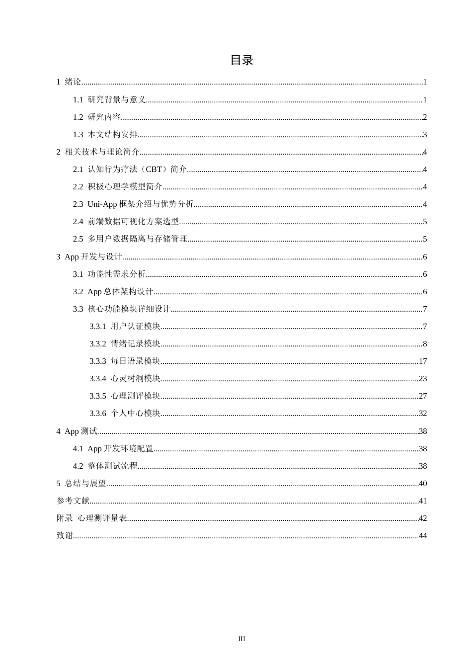 26年CH通信工程 面向大学生群体心理健康干预App的开发-全日制终稿(20945字).docx_第3页