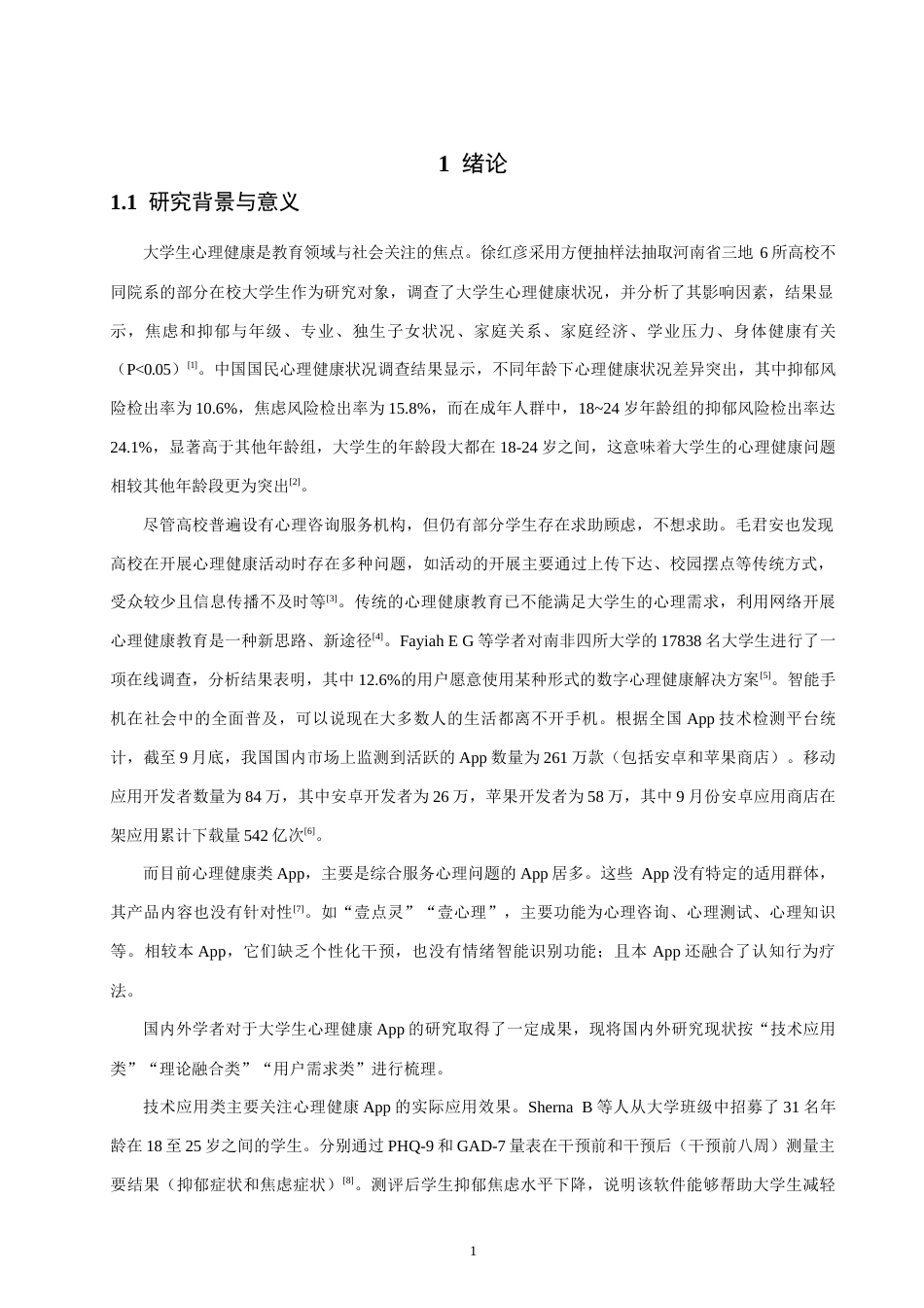26年CH通信工程 面向大学生群体心理健康干预App的开发-全日制终稿(20945字).docx_第4页