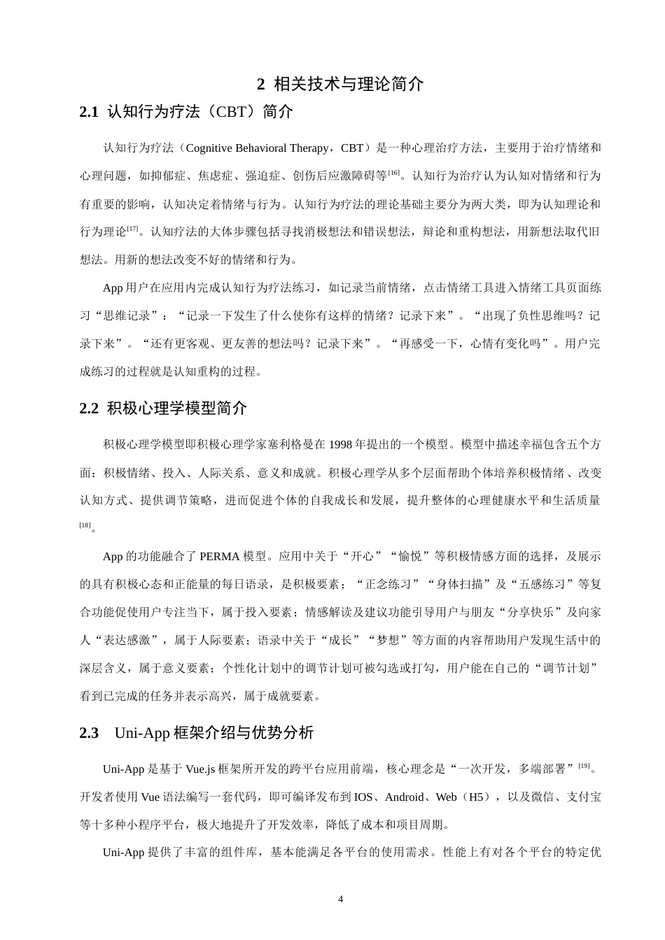 26年CH通信工程 面向大学生群体心理健康干预App的开发-全日制终稿(20945字).docx_第7页