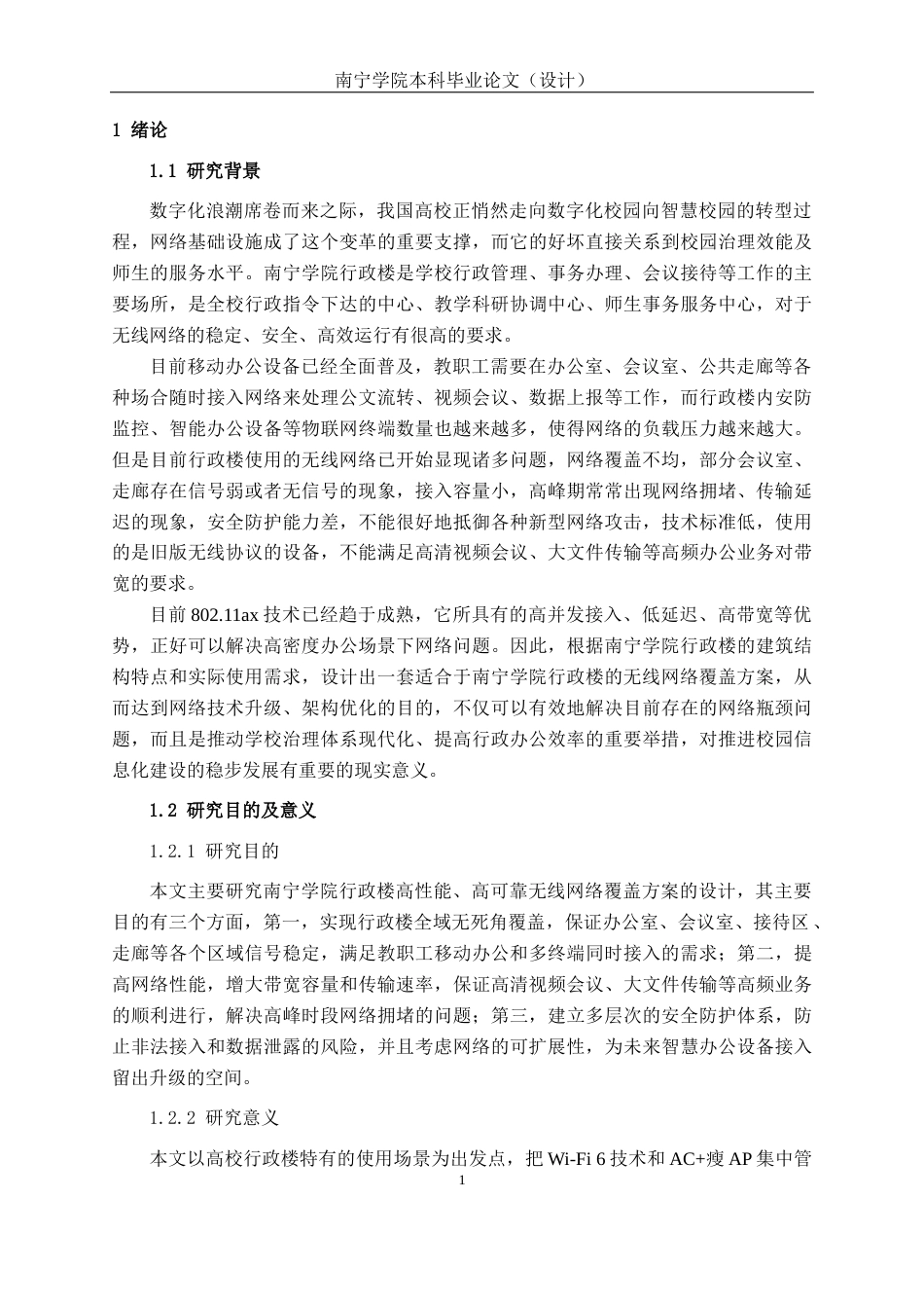 26年CH通信工程 南宁学院行政楼无线网络覆盖方案设计终稿全日制(26375字).docx_第6页